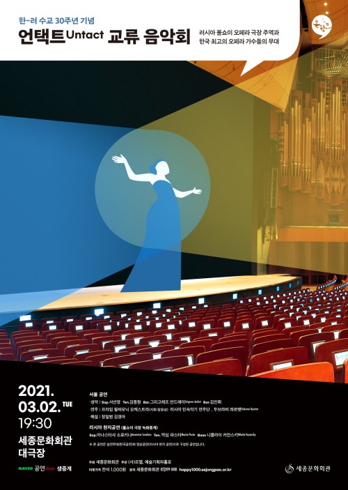 ▲ 한·러 수교 30주년 기념 '언택트(Untact) 교류 음악회' 포스터.ⓒ세종문화회관