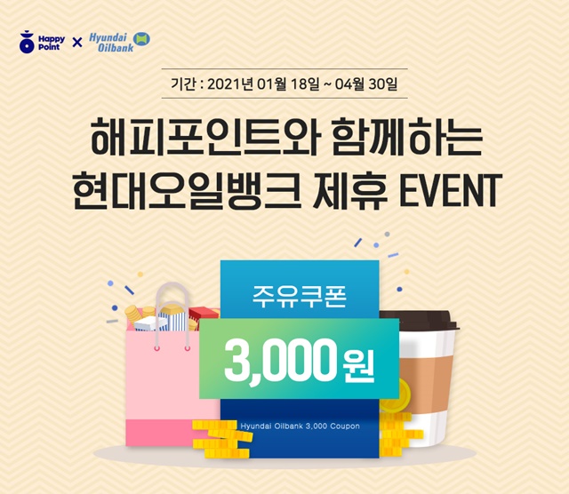 ▲ SPC그룹 연계 프로모션 안내문. ⓒ현대오일뱅크