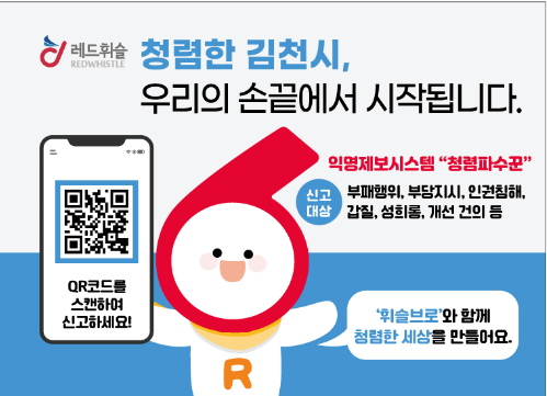 ▲ 김천시는 15일부터 공직자의 부패행위 및 반 청렴 행동을 익명으로 신고할 수 있는 익명제보시스템 ‘청렴 파수꾼’을 운영한다.ⓒ김천시