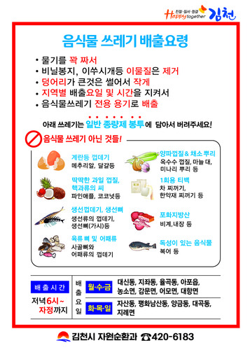 ▲ 김천시는 시민 대상으로 쓰레기를 자발적으로 줄이고 발생한 음식물 쓰레기는 적정하게 배출해 줄 것을 당부했다.ⓒ김천시