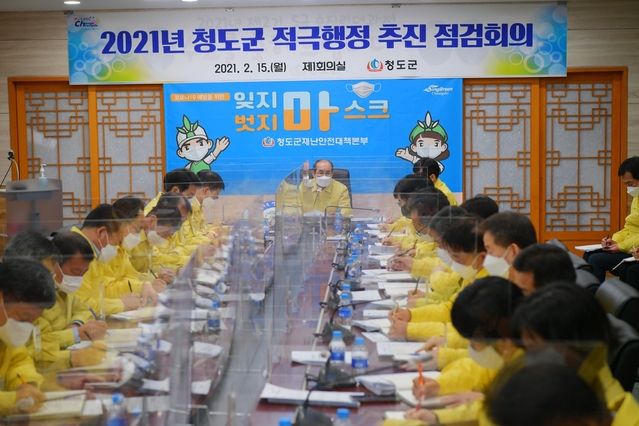 ▲ 청도군(군수 이승율)은 15일 적극행정 제도 정착 및 군민 체감형 적극행정 문화 확산을 위한 적극행정 추진방향 점검회의를 개최했다.ⓒ청도군