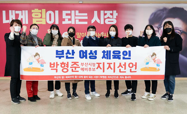 ▲ 부산의 여성체육인 125명이 박형준 예비후보에 대한 지지를 선언했다. ⓒ박형준 예비후보 캠프