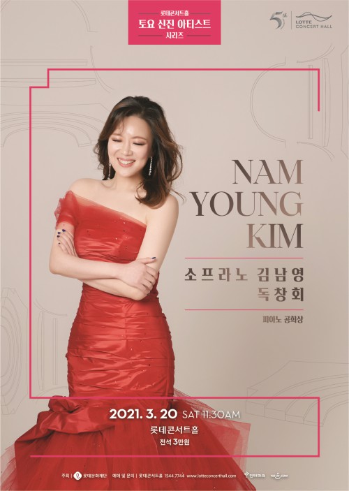 ▲ 소프라노 김남영 독창회 포스터.ⓒ롯데문화재단