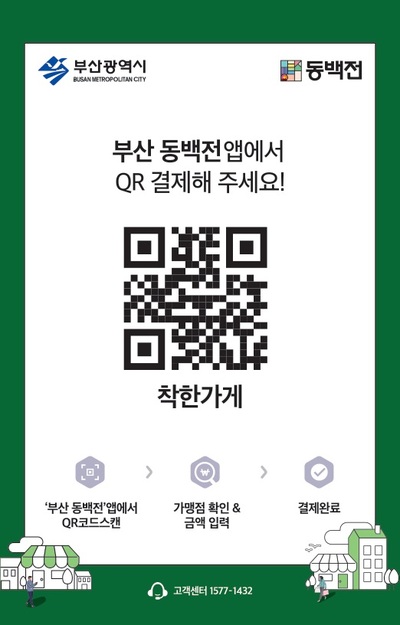 ▲ 부산 지역화폐 동백전 QR결제 안내 포스터.ⓒKT