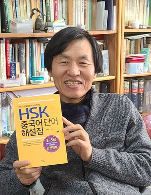 ▲ 한학중 영진전문대 호텔항공관광계열 글로벌외국어통역전공 교수가 ‘HSK 중국어단어 해설집’을 출간했다.ⓒ영진전문대