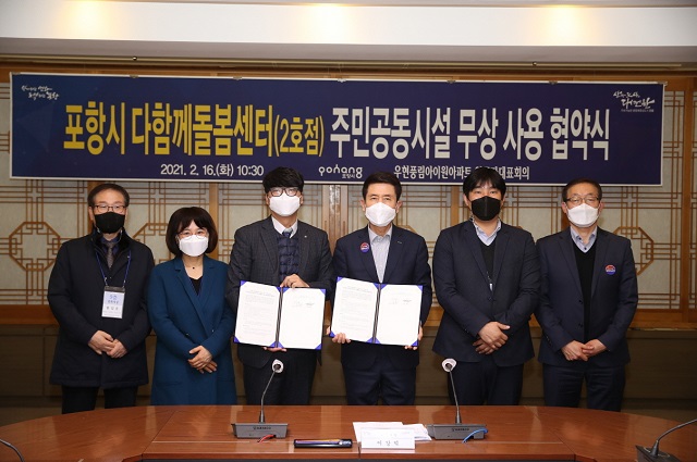 ▲ 포항시는 우현 풍림아이원 입주자대표회의와 다함께돌봄센터 2호점 설치 및 운영을 위한 아파트 주민공동시설 무상사용 업무 협약을 체결했다.ⓒ포항시