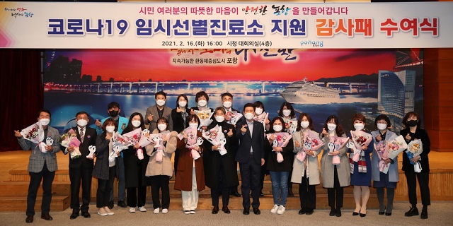 ▲ 포항시는 코로나19 위기 극복을 위한 선별진료소 의료지원 및 물품지원 유공자에게 감사패를 전달했다.ⓒ포항시