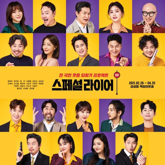 ▲ 연극 '스페셜라이어' 캐릭터 이미지.ⓒ파파프로덕션