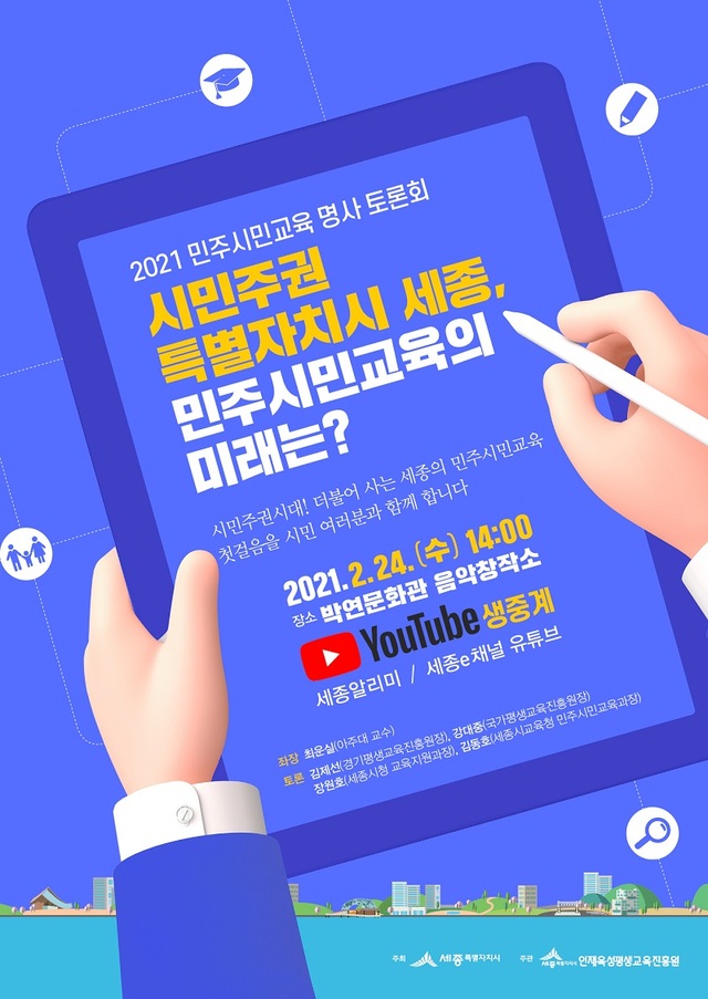 ▲ 세종시가 오는 24일 오후 2시부터 '시민주권 특별자치시 세종, 민주시민교육의 미래'를 주제로 '민주시민교육 명사토론회'를 연다.ⓒ세종시