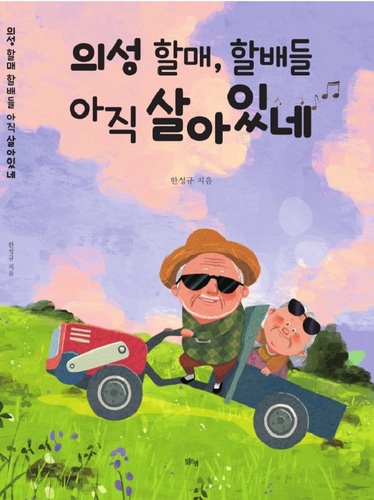 ▲ 아카이빙 북 ‘의성 할매, 할배들 아직 살아있네’ 표지.ⓒ의성군