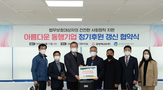 ▲ 대성에너지(대표이사 우중본)와 한국법무보호복지공단 대구지부(지부장 박승익)는 17일 오후 지역 법무보호대상자들의 안정적인 사회복귀지원을 위한 아름다운 동행 후원기업 갱신 협약식을 했다.ⓒ대성에너지