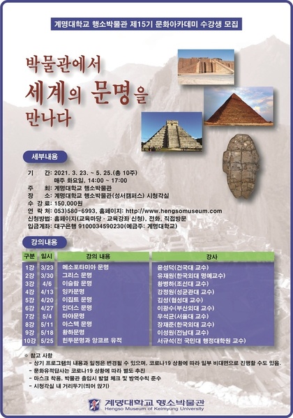 ▲ 계명대 행소박물관(관장 김권구)이 ‘박물관에서 세계의 문명을 만나다’를 주제로 제15기 문화아카데미 수강생을 모집한다.ⓒ계명대