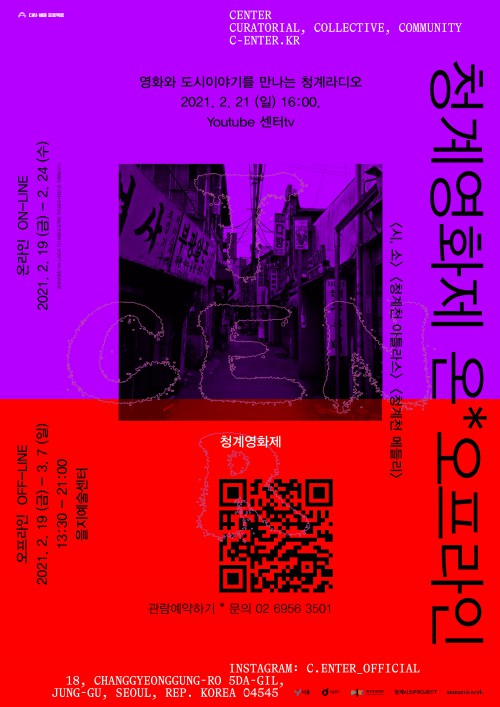 ▲ '청계상영회' 포스터.ⓒ중구문화재단