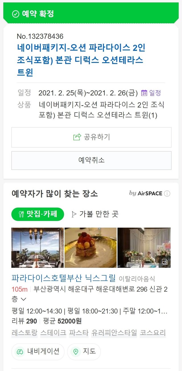 ▲ 내 예약 정보 페이지 하단에 접목된 AirSPACE의 모습.ⓒ네이버