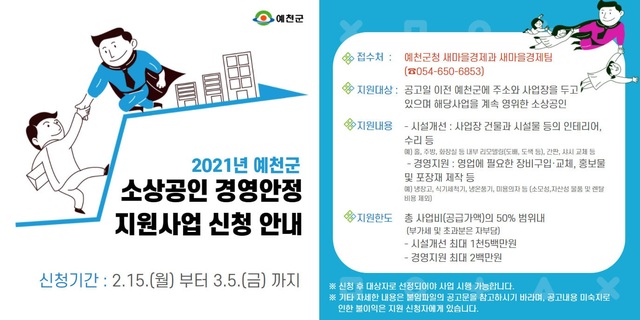 ▲ 예천군(군수 김학동)이 3월 5일까지 코로나19 장기화 등으로 어려움을 겪고 있는 지역 내 소상공인을 돕기 위해 ‘예천군 소상공인 경영안정 지원사업’을 신청·접수 받는다.ⓒ예천군