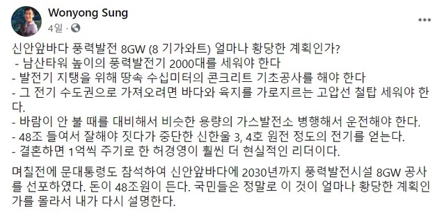 ▲ 성원용 광주과학기술원 객원교수가 지난 14일 자신의 페이스북에 올린 글을 통해 문재인 정부가 추진하는 신안 앞바다 풍력발전기 설치 계획을 조목조목 비판했다. ⓒ페이스북 캡쳐