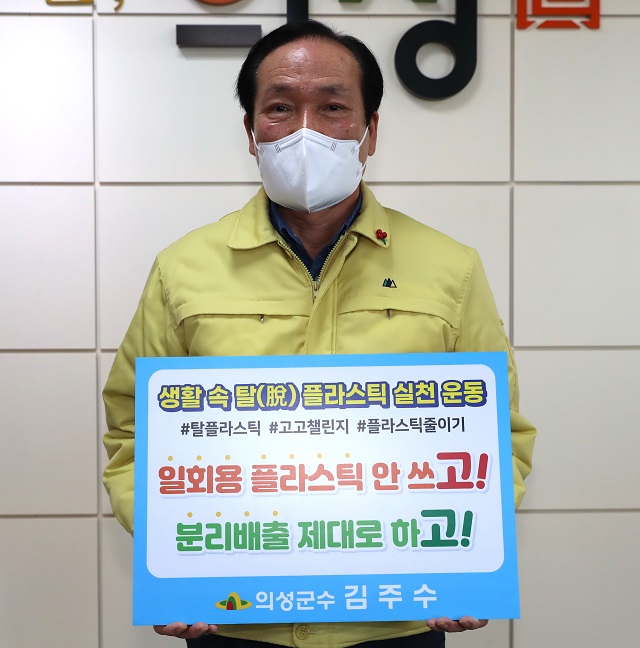 ▲ 김주수 군수는 생활 속 플라스틱 줄이기 SNS릴레이 캠페인 ‘고고챌린지’에 동참했다.ⓒ의성군