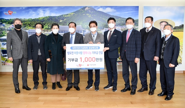 ▲ 대한건설협회 경상북도회(배인호 회장)는 18일 이웃을 돕기 위해 경북도와 경북사회복지공동모금회가 전개하는 범도민 이웃사랑 행복나눔에 성금 1500만 원을 기부했다.ⓒ경북도