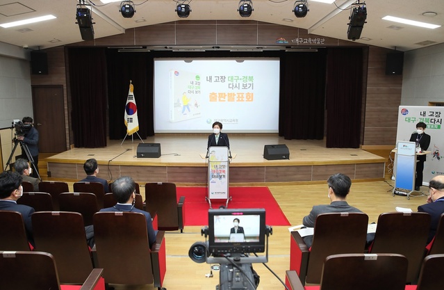 ▲ 대구시교육청(교육감 강은희)은 18일 대구교육박물관 문화관에서 교육감, 경상북도교육감, 대구교육박물관장, 출판 관계자, 교원 등 40여 명이 참석한 가운데 ‘내 고장 대구·경북 다시 보기’ 출판 발표회를 개최했다.ⓒ대구시교육청