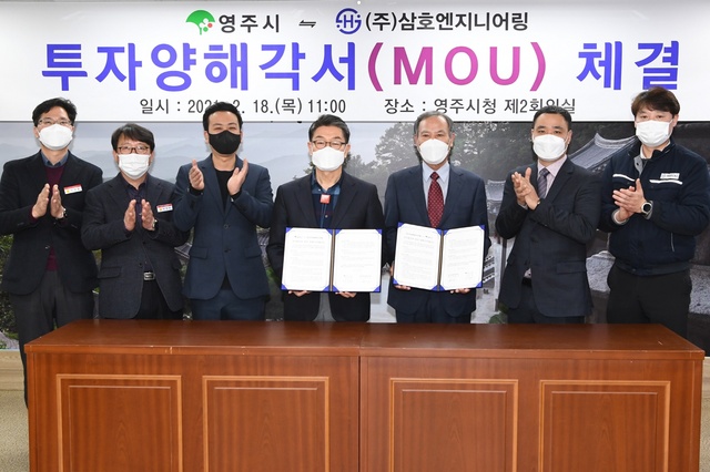 ▲ 영주시(시장 장욱현)는 18일 시청 제2회의실에서 ㈜삼호엔지니어링(대표 박용기)과 베어링 부품 제조 공장 설립을 위한 투자양해각서(MOU)를 체결했다.ⓒ영주시