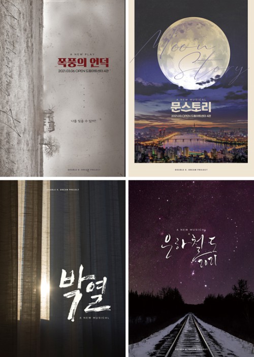 ▲ 연극 '폭풍의 언덕', 뮤지컬 '문스토리' '박열' '은하철도 2021' 포스터.ⓒ더블케이필름앤씨어터