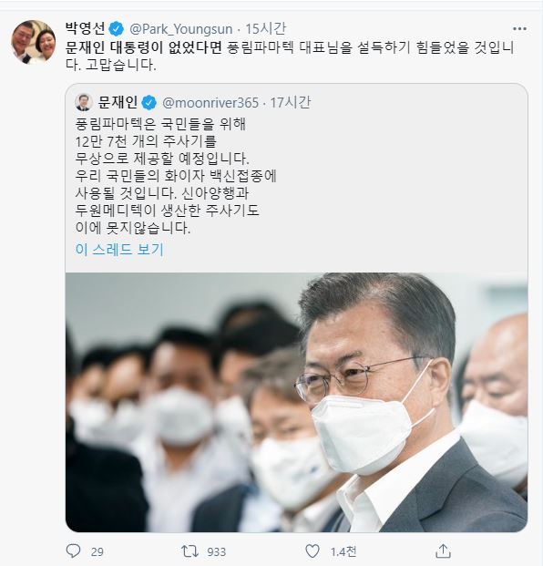 ▲ 박영선 전 중소벤처기업부 장관이 문재인 대통령의 글을 인용한 트윗