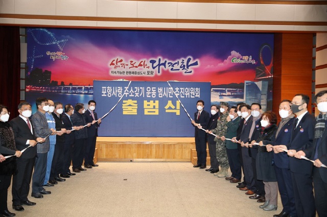 ▲ 포항시는 ‘포항사랑 주소갖기운동 범시민추진위원회’ 출범식을 가졌다.ⓒ포항시