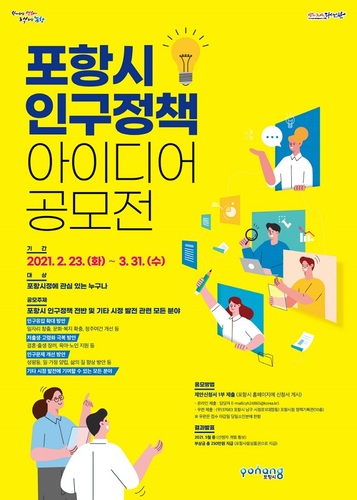 ▲ 포항시 인구정책 아이디어 공모 포스터.ⓒ포항시