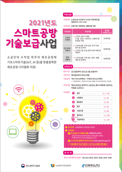 ▲ (재)경북테크노파크(원장 하인성)가 중소벤처기업부(소상공인시장진흥공단)에서 시행하는 ‘2021년 스마트공방 기술보급사업’ 전문기관 공모사업에 최종 선정됐다.ⓒ경북테크노파크