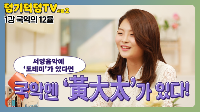 ▲ '덩기덕덩 TV' 시즌2 강의 영상.ⓒ전통공연예술진흥재단