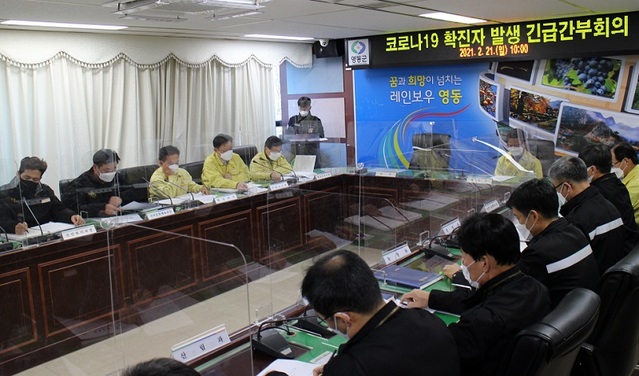 ▲ 영동군이 21일 유원대 집단감염과 관련 긴급 대책회의를 열고 있다.ⓒ영동군
