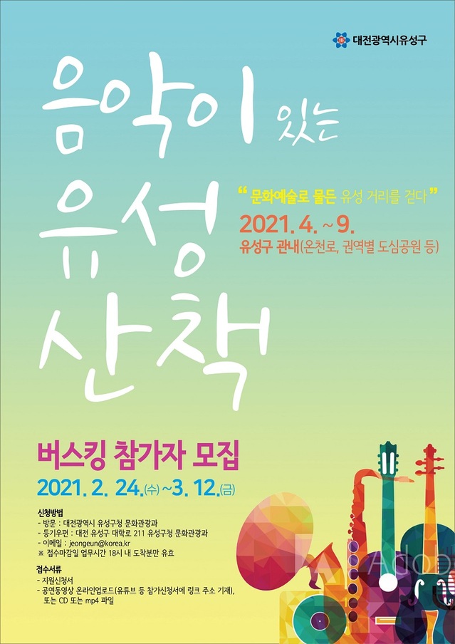 ▲ 2021 음악이 있는 유성산책 버스킹 참가자 공모 포스터.ⓒ대전 유성구