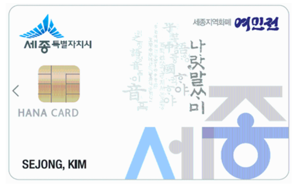 ▲ 여민전 카드.ⓒ세종시