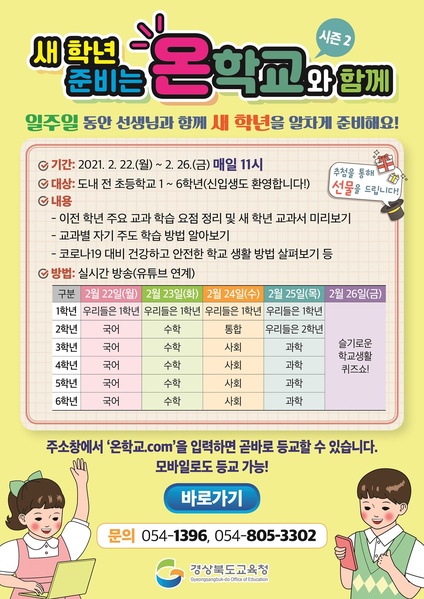▲ 경북교육청(교육감 임종식)은 22일부터 오는 26일까지 도내 초등학교 학생을 대상으로 새 학년 준비를 위한 ‘온학교.com’을 운영한다.ⓒ경북교육청
