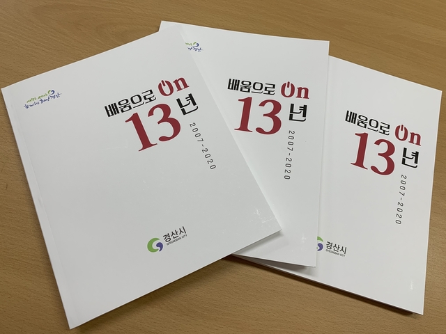 ▲ 경산시(시장 최영조)는 지난 13년간 평생학습의 발자취를 수록한 추진성과집 ‘ 배움으로 온(on) 13년’ 책자를 발간했다.ⓒ경산시