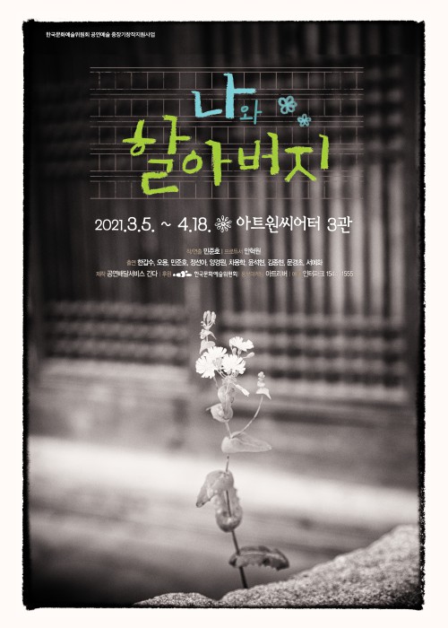 ▲ 연극 '나와 할아버지' 포스터.ⓒ공연배달서비스 간다