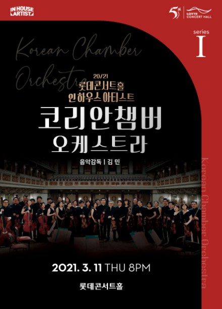 ▲ '피아졸라 탄생 100주년 기념 코리안챔버오케스트라' 공연 포스터.ⓒ롯데문화재단