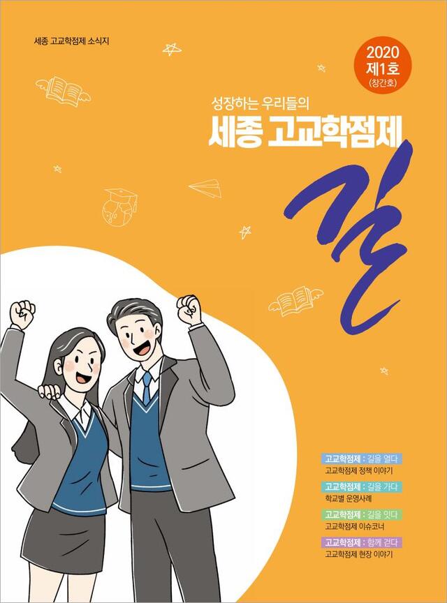 ▲ 세종 고교학점제 소식지 ‘길ⓒ세종교육청