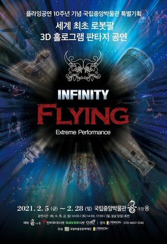 ▲ ‘인피니티 플라잉’ 10주년 기념 국립중앙박물관 특별기획 공연 포스터.ⓒ경주엑스포