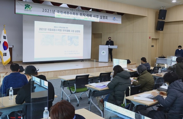 ▲ 국립세종수목원이 23일 연구동 1층 대강당에서 지역 임‧농가 및 재배 관계자를  대상으로 지역상생을 위한 '2021년 위탁재배사업 설명회'를 하고 있다.ⓒ국립세종수목원
