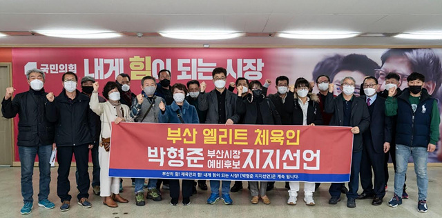 ▲ 부산의 엘리트 체육인 315명이 지난 22일 박형준 예비후보의 선거캠프에서 지지선언식을 가졌다. ⓒ박형준 예비후보