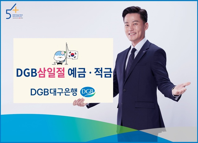 ▲ DGB대구은행(은행장 임성훈)은 나라 사랑 정신을 고취하고, 애국심 고양을 위해 판매하는 ‘DGB 국경일명 예·적금’ 시리즈 2호 ‘DGB삼일절예·적금’을 판매한다고 밝혔다.ⓒDGB대구은행