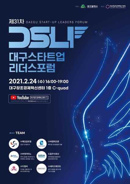 ▲ 대구시는 오는 24일 오후 4시 지역의 대표 엔젤투자설명회인 ‘대구스타트업 리더스포럼’(이하 리더스포럼)을 대구창조경제혁신센터에서 개최한다.ⓒ대구시