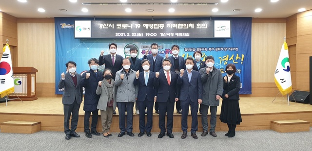 ▲ 경산시(시장 최영조)는 22일 시청 대회의실에서 ‘코로나19 예방접종 지역협의체’ 회의를 개최했다.ⓒ경산시