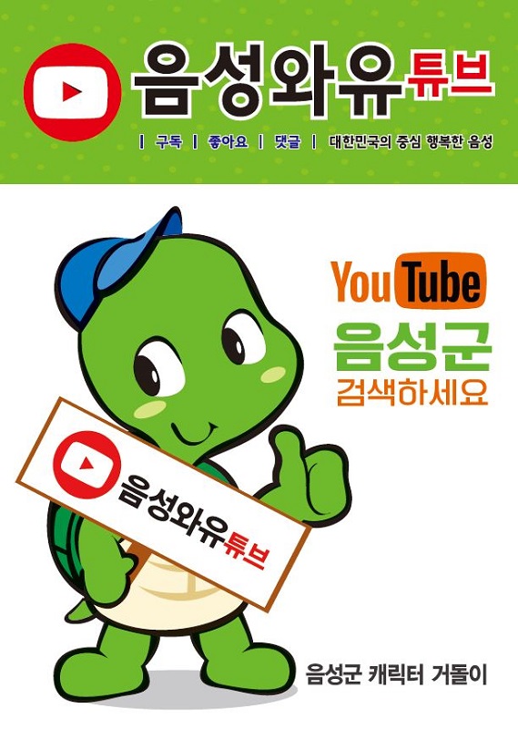 ▲ 음성군의 공식 유튜브 채널인  ‘음성와유튜브’ 홍보 포스터.ⓒ음성군