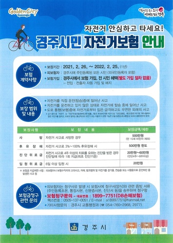 ▲ 경주시민 자전거보험 안내 포스터.ⓒ경주시
