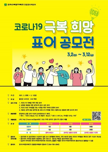 ▲ 한울본부 ‘청소년과 함께하는 코로나19 극복 희망 표어 공모전’ 포스터.ⓒ한울본부