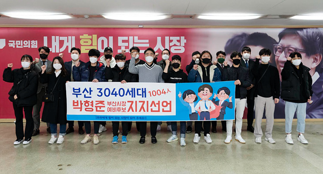 ▲ 박형준 국민의힘 부산시장 예비후보가 30~40대 부산시민 1004명으로부터 지지 선언을 받았다고 24일 밝혔다. ⓒ박형준 예비후보