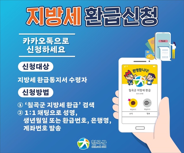 ▲ 칠곡군이 핸드폰을 이용한 ‘24시간 지방세 환급금 카카오톡 신청서비스’를 3월부터 제공한다.ⓒ칠곡군