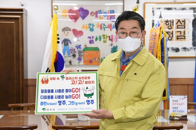 ▲ 장욱현 영주시장은 지난 23일 탈(脫) 플라스틱 실천운동인 ‘고!고!챌린지’에 동참했다.ⓒ영주시